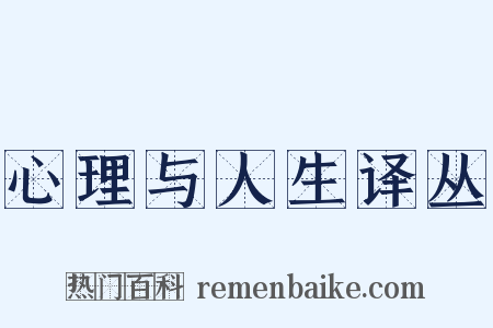 心理与人生译丛是什么意思的图片